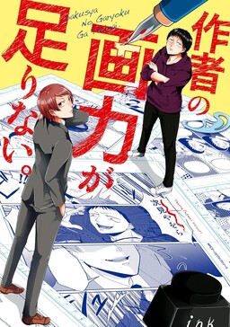 Sakusha no Garyoku ga Tarinai.