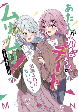 Atashi ga Rena-chin to Date Dekiru Wakenaijan! Muri Muri! (Muri ja Nakatta!?)